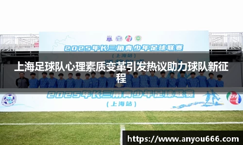 上海足球队心理素质变革引发热议助力球队新征程